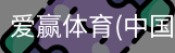 爱赢体育官网入口